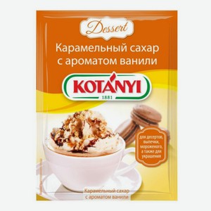 Сахар Kotanyi карамельный с ароматом ванили 20 г