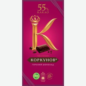 Шоколад горький А.Коркунов 55% 90г