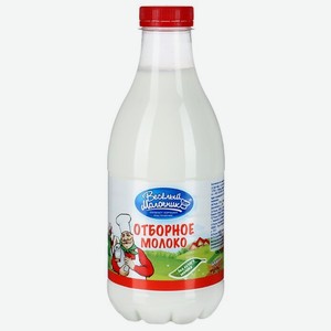 Молоко Веселый Молочник Отборное пастеризованное 3,5-4,5%, 930 мл, пластиковая бутылка