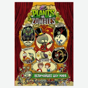 Plants vs Zombies. Величайшее шоу мира, Тобин Пол, Чабот Д.