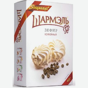 Зефир Шармель кофейный Ударница 255г