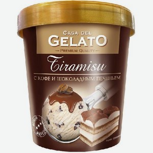 Мороженое Тирамису с кофе и шоколадным печеньем Каса дел Джелато 250г