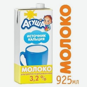 Молоко Агуша детское ультрапаст.3,2% 925мл