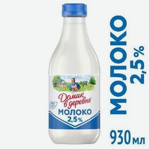 Молоко Домик в деревне пастеризованное 2,5% 930мл