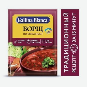 Суп Борщ Gallina Blanca по-украински, 50 гр