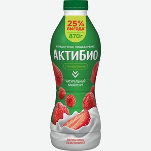 Биойогурт питьевой АктиБио клубника/земляника 1,5% 870г