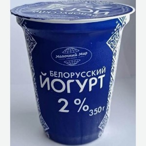 Йогурт Молочный мир Белорусский 2% 350г