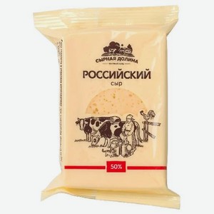 Сыр Российский Сырная долина 50% 200г