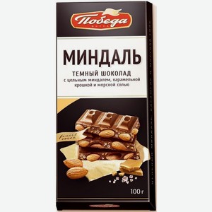 Шоколад Миндаль Темный с цельным миндалем Победа вкуса 100г