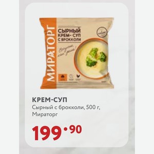 КРЕМ-СУП Сырный с брокколи, 500 г, Мираторг