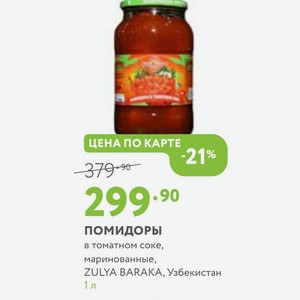 Помидоры в томатном соке, маринованные, ZULYA BARAKA, Узбекистан 1 л