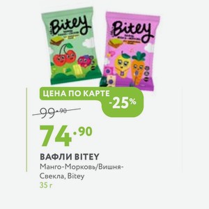 ВАФЛИ BITEY Манго-Морковь/Вишня- Свекла, Bitey 35 г