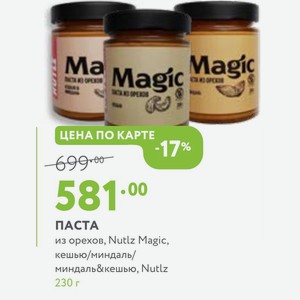 ПАСТА из орехов, Nutlz Magic, кешью/миндаль/ миндаль&кешью, Nutlz 230 г