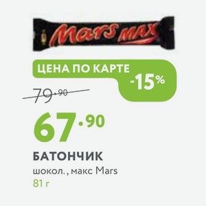 БАТОНЧИК шокол., макс Mars 81 г
