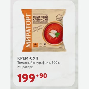 КРЕМ-СУП Томатный с кур. филе, 500 г, Мираторг