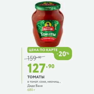 ТОМАТЫ в томат. соке, неочищ., Дядя Ваня 680 г