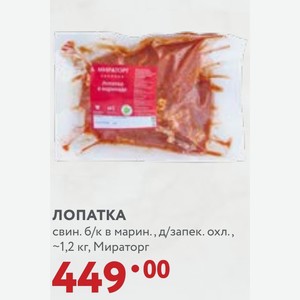 ЛОПАТКА свин. б/к в марин., д/запек. охл., ~1,2 кг, Мираторг