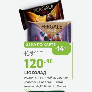 Шоколад молоч. с начинкой из лесных ягод/тем. с апельсиновой начинкой, PERGALE, Литва 100 г