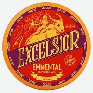 Сыр эмменталь 45% excelsior