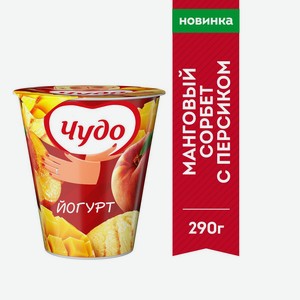 Йогурт фруктовый Чудо персик манго сорбет, 2%, 290г