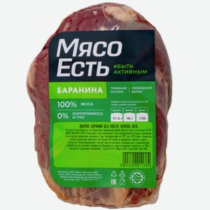 Окорок бараний Мясо есть! без кости охлажденный, ~800г Россия