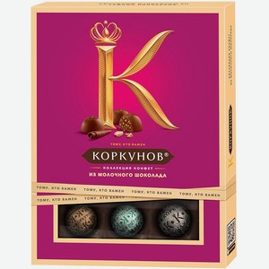 Набор конфет Коркунов Ассорти из молочного шоколада 110г