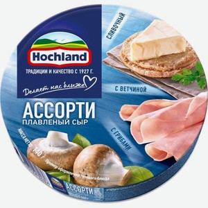 Сыр плавленый Hochland Классическое трио 55% 140г