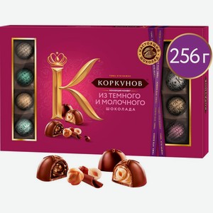 Набор конфет Коркунов Ассорти из темного и молочного шоколада с начинкой 256г