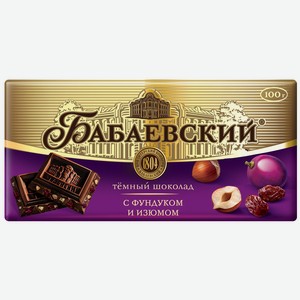 Шоколад темный Бабаевский с фундуком и изюмом 100г