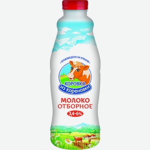 Молоко отборное 3,4-6% Коровка из Кореновки 0,9л, 0,9 кг
