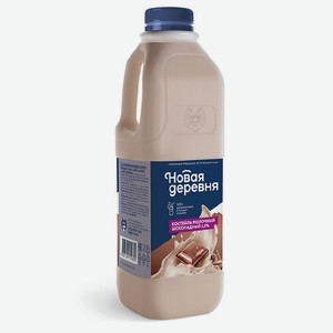 Коктейль молочный шоколадный 2,5% 1л Новая деревня, 1 кг
