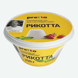 Сыр Рикотта Pretto 45% 200 г, 0,2 кг