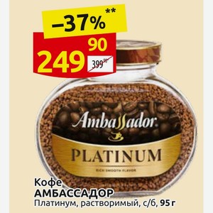 Кофе АМБАССАДОР Платинум, растворимый, с/б, 95 г