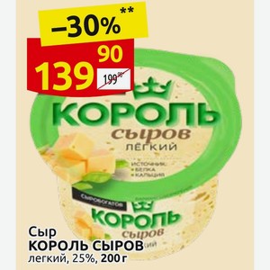 Сыр КОРОЛЬ СЫРОВ легкий, 25%, 200г
