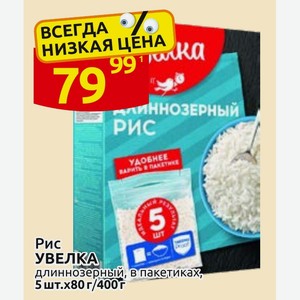 Рис УВЕЛКА длиннозерный, в пакетиках, 5 шт.х80 г/400г
