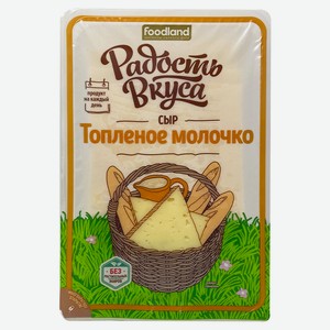 Сыр Топленое молочко 45% 0,125 кгр Радость вкуса Россия