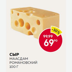Сыр Маасдам 45% Романовский 100г Брус