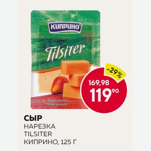 Сыр Тильзитер 50% Киприно Нарезка 125г