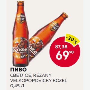 Пиво Светлое, Rezany Velkopopovicky Kozel 0,45 Л