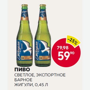Пиво Светлое, Экспортное Барное Жигули, 0,45 Л