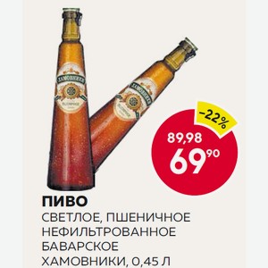 Пиво Светлое, Пшеничное Нефильтрованное Баварское Хамовники, 0,45 Л