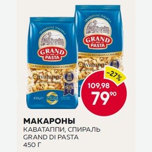 Макароны Каватаппи, Спираль Grand Di Pasta 450 Г