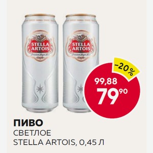 Пиво Светлое Stella Artois, 0,45 Л