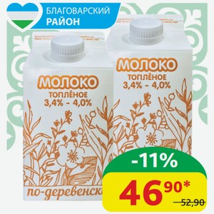 Молоко Топлёное 3.4-4.0% По-деревенски СН-продукт 500 мл