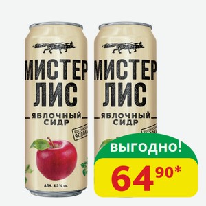 Сидр сладкий Мистер Лис Яблочный 4.5%, газ., ж/б, 0,43 л