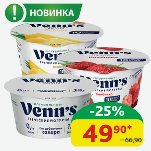 Йогурт греческий Venn’s Обезжиренный Натуральный; Клубника; Персик; Ананас, 130 гр
