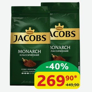 Кофе жареный Jacobs Monarch Классический Молотый, 230 гр