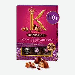Конфеты КОРКУНОВ Ассорти из темного и молочного шоколада, 110 г