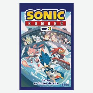 Книга Sonic. Битва за Остров Ангела. Комикс. Том 3Sonic. Комиксы