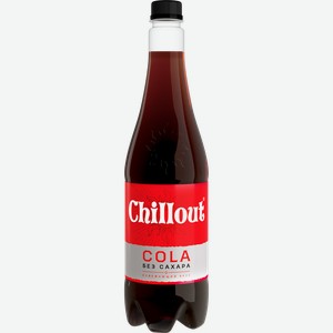 Газированный напиток Chillout Cola без сахара 0,9 л